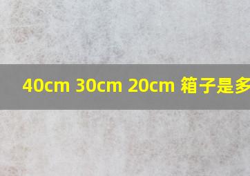 40cm 30cm 20cm 箱子是多少寸